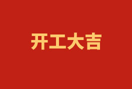 踏上新征程，奮楫再出發(fā)！——2023開工大吉